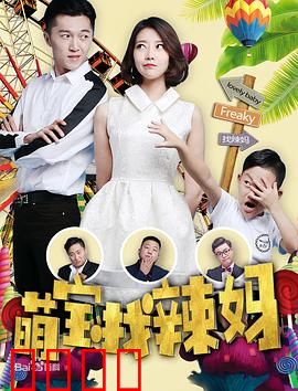 萌宝找辣妈：小神助攻