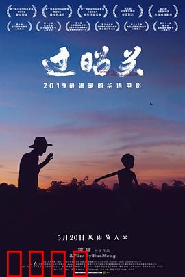 过昭关：爷孙的温情旅途