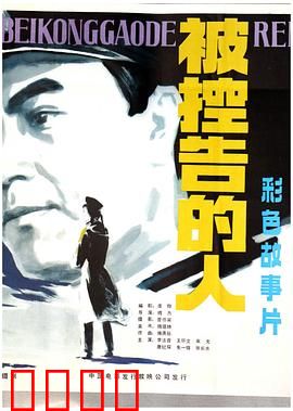 被控告的人：正义的代价