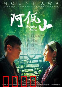 阿佤山：秘境中的复仇与救赎