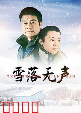 雪落无声：终局救赎