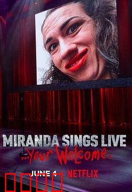 米兰达·辛斯个人秀：荒诞人生