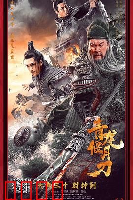 青龙偃月刀：忠义传承