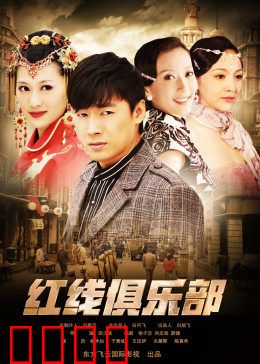 红线俱乐部之冤家路窄：宿敌交锋