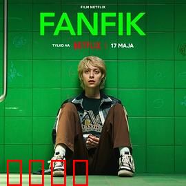 青春同人志：友情与热血的交响