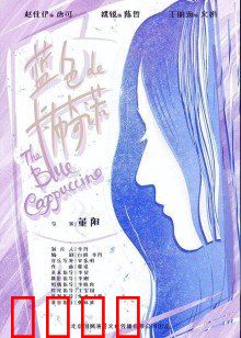 蓝色的卡布奇诺：一杯咖啡的暗恋