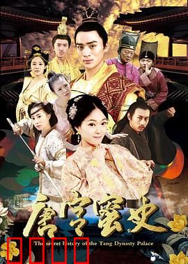 唐宫蜜史：蜜语藏刀