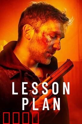 致命教案：老师们的秘密