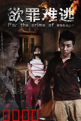 欲罪难逃：心魔陷阱