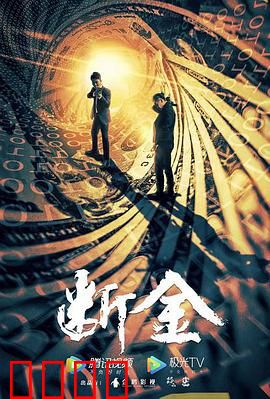 断金：兄弟闯龙潭