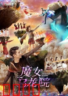 魔女乌龙院：笑料百出的修行