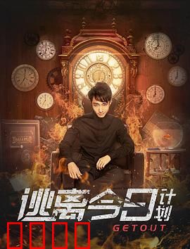 逃离今日计划：时间的囚徒