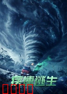 疾速逃生：极限生存路