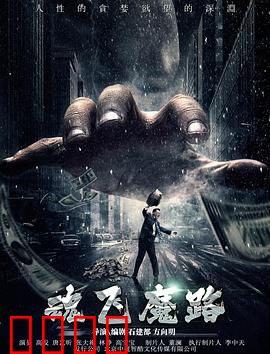 魂飞魔路：记忆的炼狱