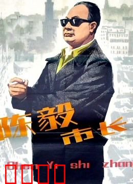 陈毅市长：共产党人楷模