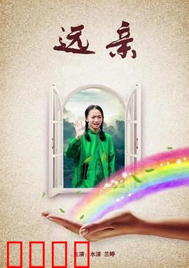 远亲：不速之客的暗夜