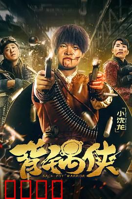 背锅侠：逆袭洗冤路