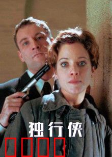 独行侠1999版：西部复仇路