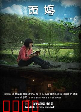 雨婷：追梦之路