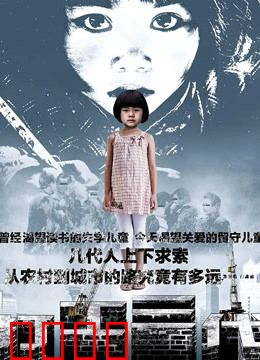 打工三代：三代人的奋斗史