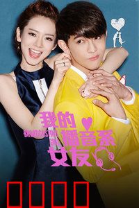 我的播音系女友：青春声恋