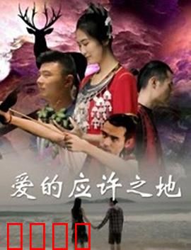 爱的应许之地：真爱考验