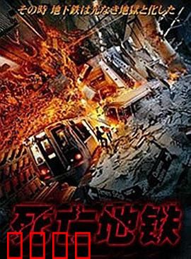 死亡地铁：末班车的诅咒