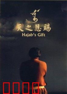 天之恩赐：草原牧歌