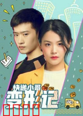 快递小哥变形记：平凡英雄路