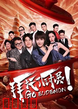 拜托了厨灵：灵厨联手，美味破局