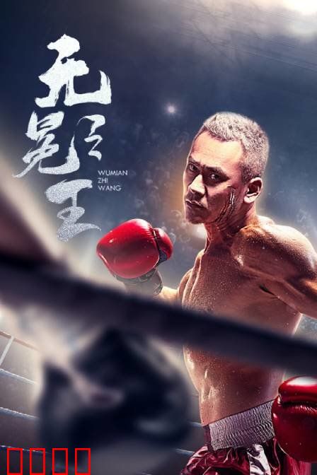 无冕之王：速度与荣耀