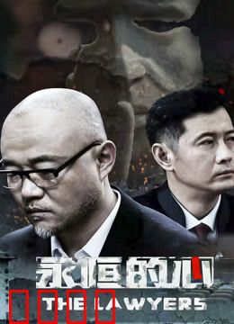 永恒的心：永生之爱抉择