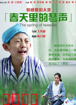 春天里的琴声：音符疗愈心伤