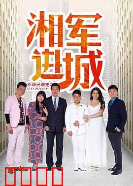 新难兄难弟之湘军进城：穿越民国父子情