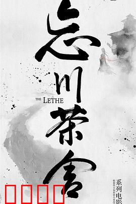 忘川茶舍之兽神诅咒：诅咒之谜