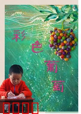 彩色葡萄：奇幻成长之旅