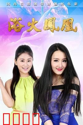 浴火凤凰2015：复仇涅槃