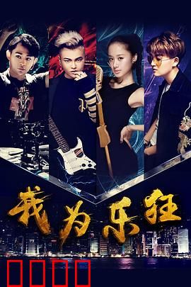 我为乐狂：热血追梦记