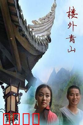 楼外青山：跨越生死的爱恋