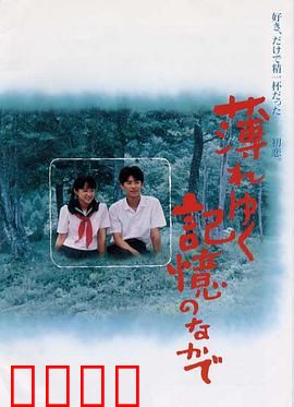 渐渐淡薄的记忆：遗忘的救赎