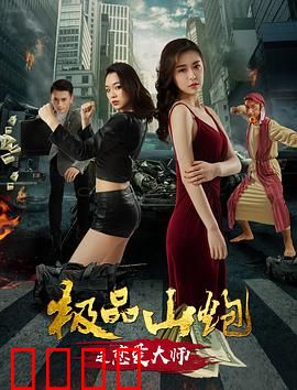 极品山炮之恋爱大师：农村小伙逆袭记