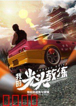 我的光头教练：铁血造星