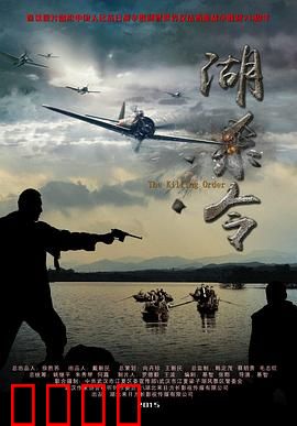 湖杀令：水下迷局