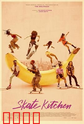 滑板厨房：街头少女的自由宣言