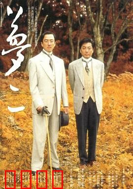 梦二：艺术家的幻梦与执念