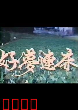 好梦连床：梦境谜局