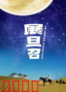 展旦召：草原悲歌