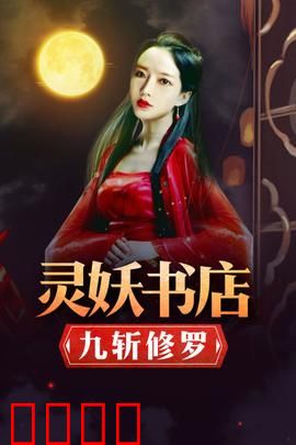 灵妖书店：书魂觉醒