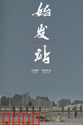 始发站：命运公车