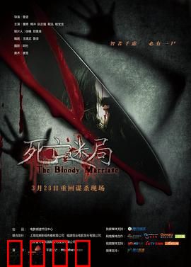 死亡迷局：致命游戏